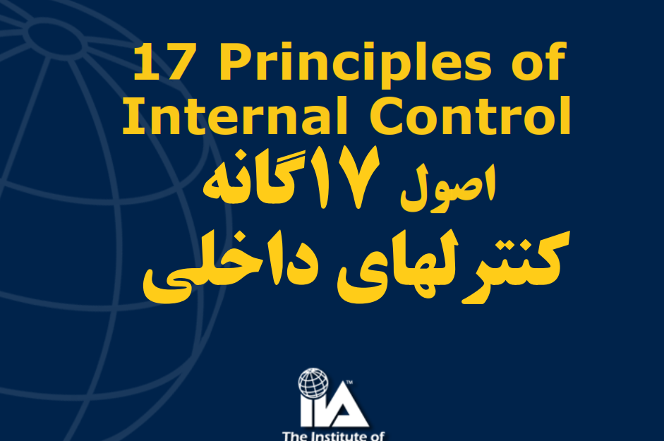 اصول ۱۷گانه کنترلهای داخلی